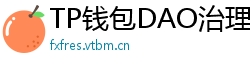 TP钱包DAO治理参与教程｜投票决定未来